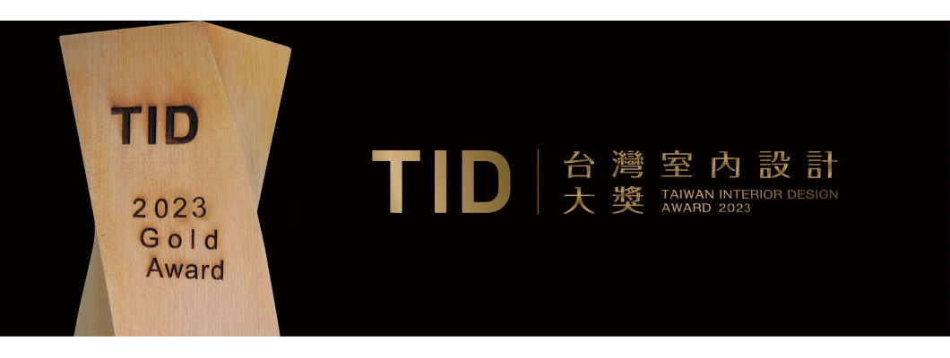 台灣室內設計大獎TID/居住空間類/單層/入圍- 得利空間色彩大賞專業空間暨特定型態場域